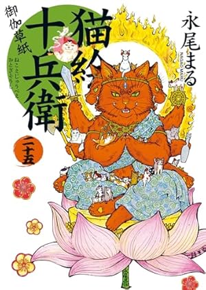 Amazon.co.jp: 猫絵十兵衛御伽草紙 1巻 (1) (ねこぱんちコミックス